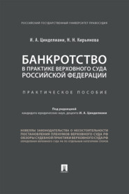 бесплатно читать книгу Банкротство в практике Верховного Суда Российской Федерации автора Н. Кирьянова