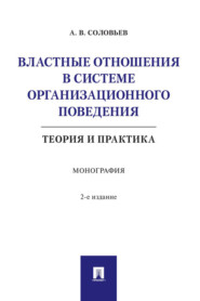 бесплатно читать книгу Властные отношения в системе организационного поведения: теория  автора А. Соловьев