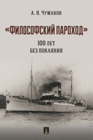 бесплатно читать книгу «Философский пароход»: 100 лет без покаяния автора А. Чумаков