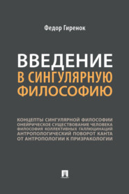 бесплатно читать книгу Введение в сингулярную философию автора Федор Гиренок
