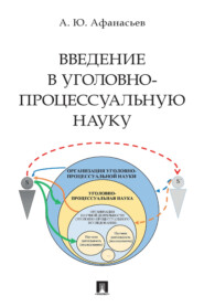 бесплатно читать книгу Введение в уголовно-процессуальную науку автора А. Афанасьев