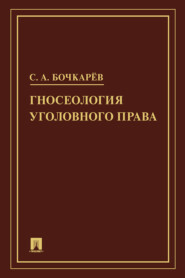 бесплатно читать книгу Гносеология уголовного права автора С. Бочкарев