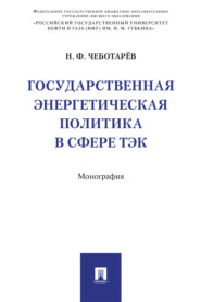 бесплатно читать книгу Государственная энергетическая политика в сфере ТЭК автора Н. Чеботарев