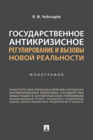 бесплатно читать книгу Государственное антикризисное регулирование и вызовы новой реальности автора Н. Чеботарев