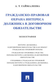 бесплатно читать книгу Гражданско-правовая охрана интереса должника в договорном обязательстве автора А. Гаймалеева