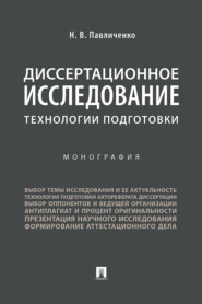 бесплатно читать книгу Диссертационное исследование: технологии подготовки автора Н. Павличенко