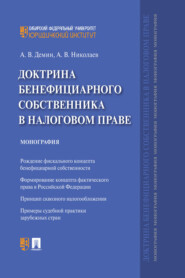 бесплатно читать книгу Доктрина бенефициарного собственника в налоговом праве автора А. Демин