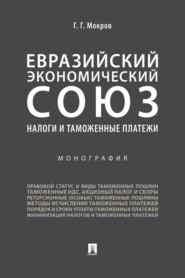 бесплатно читать книгу Евразийский экономический союз. Налоги и таможенные платежи автора Г. Мокров