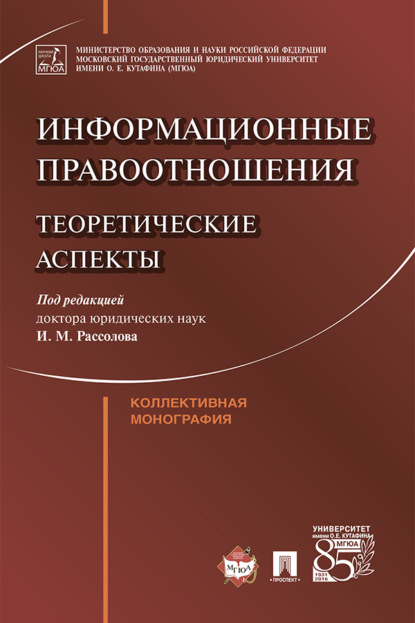 Информационные правоотношения: теоретические аспекты. Коллективна