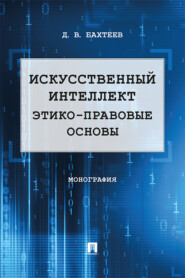 бесплатно читать книгу Искусственный интеллект: этико-правовые основы автора Д. Бахтеев
