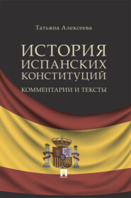 бесплатно читать книгу История испанских конституций: комментарии и тексты автора Т. Алексеева