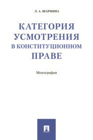 бесплатно читать книгу Категория усмотрения в конституционном праве автора Л. Шарнина