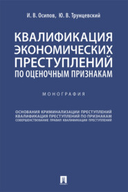 бесплатно читать книгу Квалификация экономических преступлений по оценочным признакам автора Ю. Трунцевский