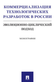 бесплатно читать книгу Коммерциализация технологических разработок в России: эволюционно-циклический подход автора А. Шумова