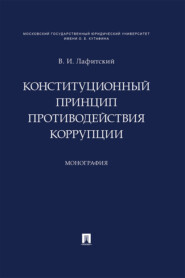 бесплатно читать книгу Конституционный принцип противодействия коррупции автора В. Лафитский