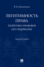 бесплатно читать книгу Легитимность права. Теоретико-правовое исследование автора В. Денисенко
