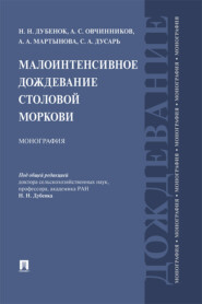 бесплатно читать книгу Малоинтенсивное дождевание столовой моркови автора А. Мартынова