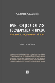 бесплатно читать книгу Методология государства и права: мировой исследовательский опыт автора А. Петров