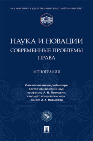 бесплатно читать книгу Наука и новации: современные проблемы права автора  Коллектив авторов