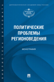 бесплатно читать книгу Политические проблемы регионоведения автора  Коллектив авторов