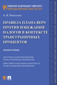 бесплатно читать книгу Правила плана BEPS против избежания налогов в контексте трансграничных процентов автора А. Николаев