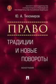 бесплатно читать книгу Право: традиции и новые повороты автора Ю. Тихомиров