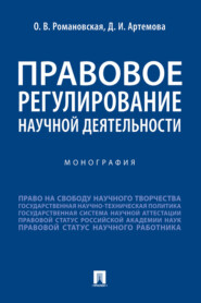 бесплатно читать книгу Правовое регулирование научной деятельности автора Д. Артемова