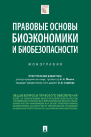бесплатно читать книгу Правовые основы биоэкономики и биобезопасности автора  Коллектив авторов