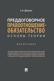 бесплатно читать книгу Преддоговорное правоотношение-обязательство: основы теории автора А. Дёмкина