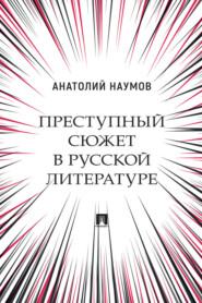 бесплатно читать книгу Преступный сюжет в русской литературе автора Анатолий Наумов