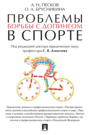 бесплатно читать книгу Проблемы борьбы с допингом в спорте автора А. Песков