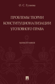 бесплатно читать книгу Проблемы теории конституционализации уголовного права автора О. Гузеева