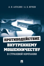 бесплатно читать книгу Противодействие внутреннему мошенничеству в страховой компании автора А. Жуков