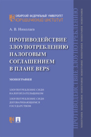 бесплатно читать книгу Противодействие злоупотреблению налоговым соглашением в плане BEPS автора А. Николаев