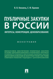 бесплатно читать книгу Публичные закупки в России: интересы, конкуренция, ценообразование автора Е. Вдовин