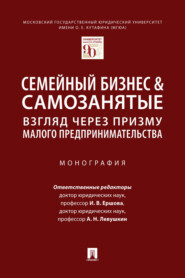 бесплатно читать книгу Семейный бизнес & самозанятые: взгляд через призму малого предпринимательства автора  Коллектив авторов