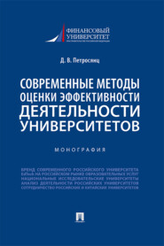 бесплатно читать книгу Современные методы оценки эффективности деятельности университетов автора Д. Петросянц