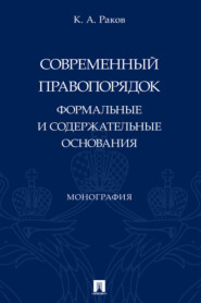 бесплатно читать книгу Современный правопорядок: формальные и содержательные основания автора К. Раков