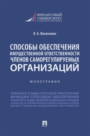 бесплатно читать книгу Способы обеспечения имущественной ответственности членов саморегулируемых организаций автора О. Васючкова