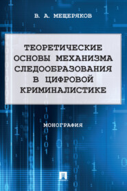 бесплатно читать книгу Теоретические основы механизма следообразования в цифровой криминалистике автора В. Мещеряков