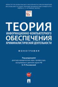 бесплатно читать книгу Теория информационно-компьютерного обеспечения криминалистической деятельности автора  Коллектив авторов