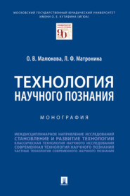 бесплатно читать книгу Технология научного познания автора Л. Матронина