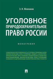 бесплатно читать книгу Уголовное природоохранительное право России автора Эдуард Жевлаков