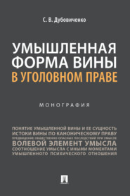 бесплатно читать книгу Умышленная форма вины в уголовном праве автора С. Дубовиченко