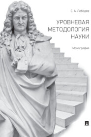 бесплатно читать книгу Уровневая методология науки автора С. Лебедев