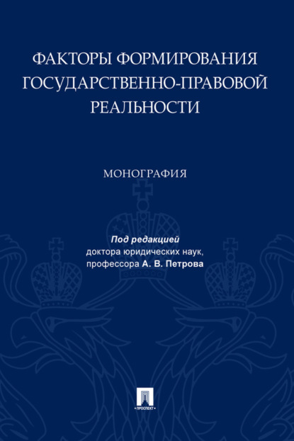 Факторы формирования государственно-правовой реальности