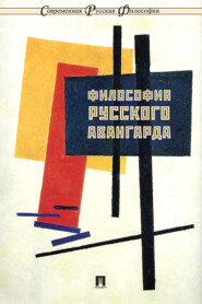 бесплатно читать книгу Философия русского авангарда автора  Коллектив авторов