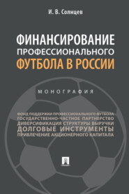 бесплатно читать книгу Финансирование профессионального футбола в России автора И. Солнцев