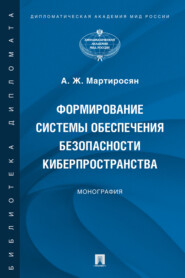 бесплатно читать книгу Формирование системы обеспечения безопасности киберпространства автора А. Мартиросян