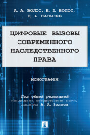 бесплатно читать книгу Цифровые вызовы современного наследственного права автора Д. Папылев